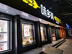 门面-味多美蛋糕(三元桥店)