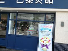 门面-巴黎贝甜(泗泾店)