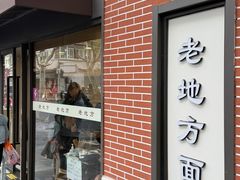 -老地方面馆(思南路店)