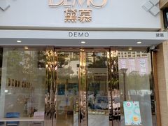 门面-DEMO黛慕蛋糕(中泰店)