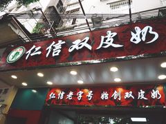 -仁信双皮奶(东川路店)