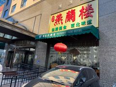 -燕兰楼·清真西北融合菜(亚运村店)