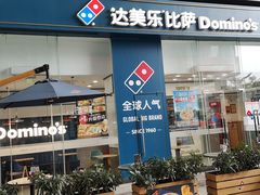 门面-达美乐比萨(深圳广夏路店)