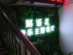 -解语花音乐主题餐厅(龙洞店)