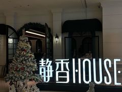 -静香HOUSE·全时段融合餐厅(七星欢乐颂店)