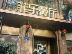 -菲乐餐厅(三十年经营·湖滨路店)