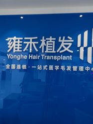 点击看大图 -雍禾植发