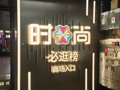 -时尚天河商业广场