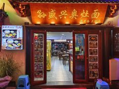 -孙盛兴奥灶面馆·蟹黄面·三虾面(山塘街总店)