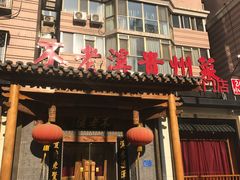 门面-不老溪贵州菜(广安门总店)