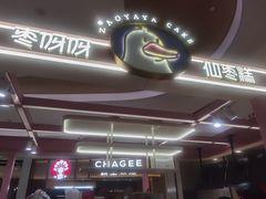 -枣呀呀仙枣糕(深圳前海壹方城店)