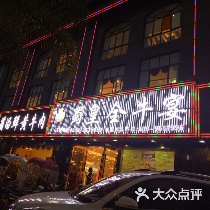 蜀皇全牛宴.菌汤鲜黄牛肉