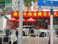 -养牛邓·潮汕牛肉海鲜自助火锅(广州店)