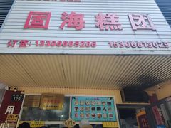 -固海糕团店