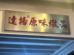 -達揚原味燉品(文明路店)