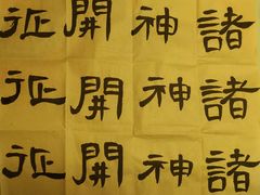 -群艺芳华明德翰墨