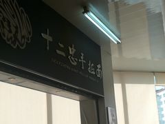-十二忠手拉面(中华路店)