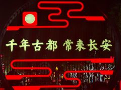 -大唐不夜城