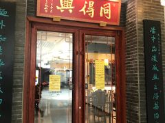 门面-同得兴面馆.苏式面.三虾面(园区店)