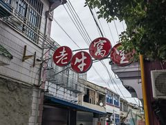 -老牛窝里(总店)