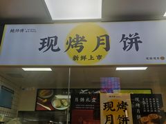 门面-鲍师傅糕点(海岸城店)