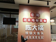 -陈大锅·岳阳鱼馆·地道岳阳菜(美食街店)