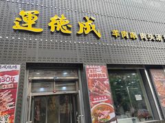 -运德成·天津老味烧烤(广开二马路店)