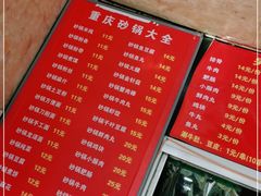 -巧酱府重庆砂锅大全