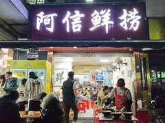 -阿信鲜捞(工农路店)