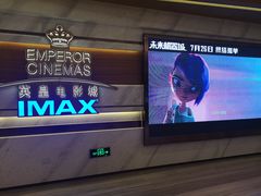 -英皇电影城(英皇集团中心IMAX店)