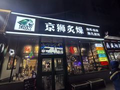 -京狮炙燥·精酿烧烤(首经贸店)