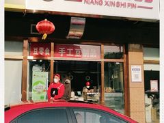 门面-娘心豆品(方庄店)