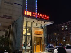 门面-四季民福烤鸭店(望京旺角店)