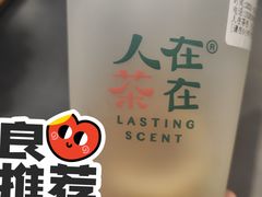 -人在茶在(华南店)