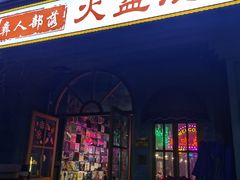 -彝人部落火盆烧烤(原内环足球场店)