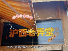 -沪西老弄堂面馆(定西路店)
