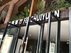 -217丰惠源抓饭(星湖街店)