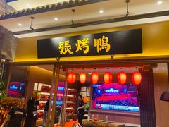 门面-张烤鸭·川菜·非遗冒烤鸭(青石桥店)