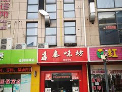 门面-老陕秦味坊(富邻广场店)