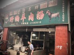 门面-野狗羊肉汤