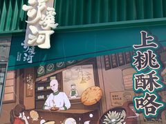 门面-泸溪河桃酥(鄞州高新宝龙店)