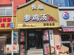 -长顺参鸡汤店(西塔总店)