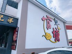 -官塘兄弟·潮汕牛肉店(官塘总店)
