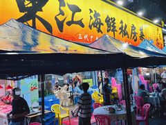 -东江海鲜大排档·潮汕菜·砂锅粥