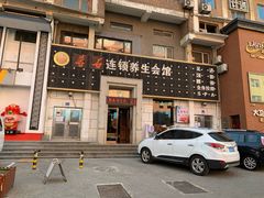 -若石足道SPA 连锁(丹东街店)