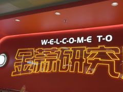 -避风塘·金牌店·夜宵(金玉兰店)