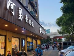 -阿勇鲁肉饭(虹井路店)