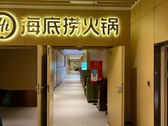 -海底捞火锅(河东万达广场店)