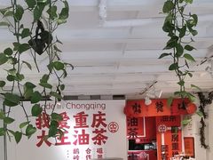 -大王油茶(二厂文创公园店)