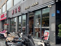 -熙盛源(永乐路店)